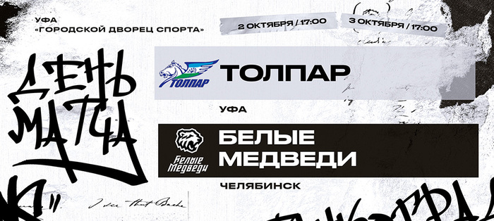 23/24. «Белые Медведи» гостят в Уфе