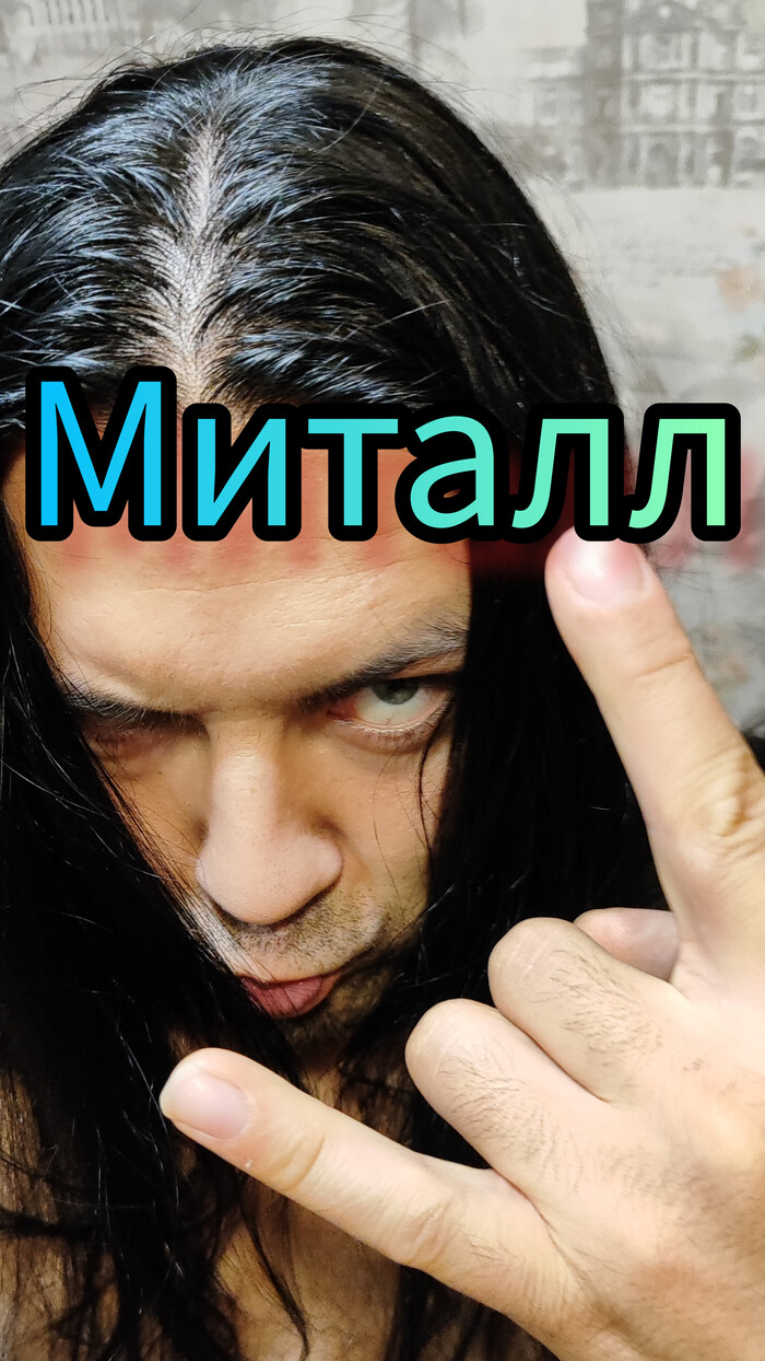 Всем Миииталл