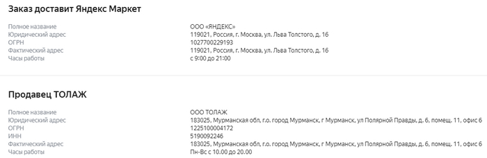 Видим, да, черным по белому - продавец ТОЛАЖ, заказ ДОСТАВИТ Яндекс Маркет.