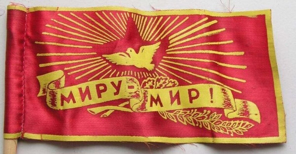 Миру мир ссср картинки