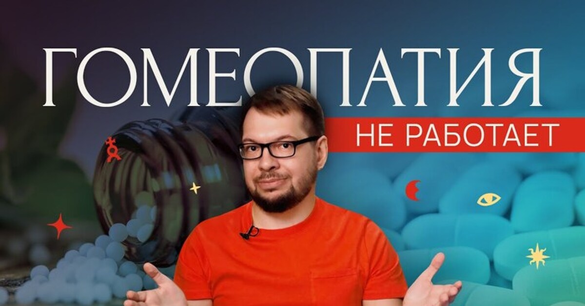 Гомеопатия | Пикабу