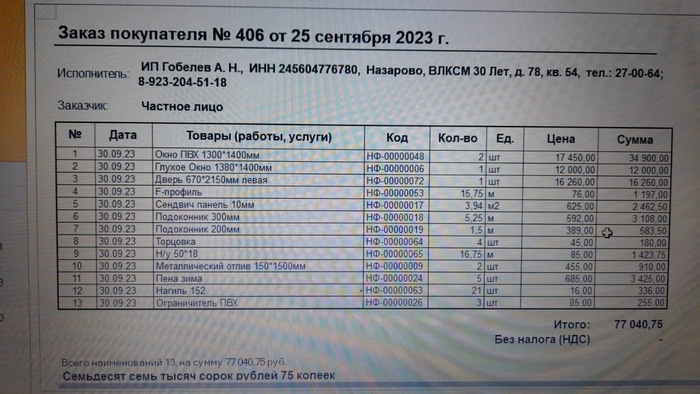 +установка 12.000, вынос мусора ~2000₽ и доставка с соседнего города 8.000 но это на троих делить будут, ещё двоим окна везут.