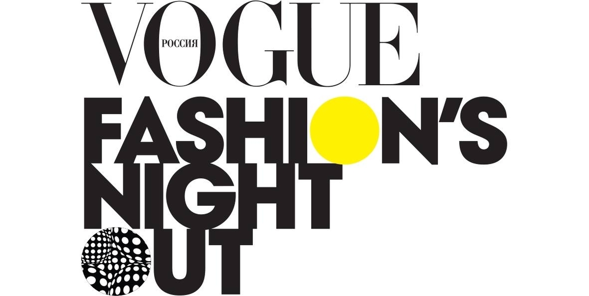 Fashion night. Vogue Fashion Night. Vogue Fashion Night out. Night out Fashion. Новые Медиа.