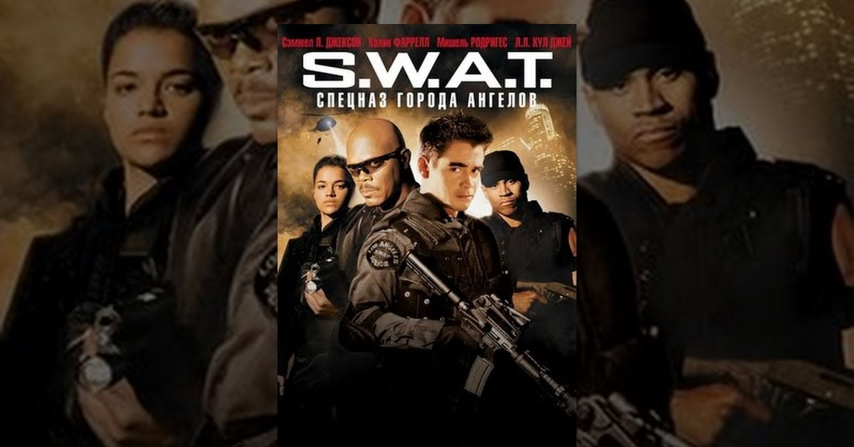S.W.A.T.: Спецназ города ангелов | Пикабу