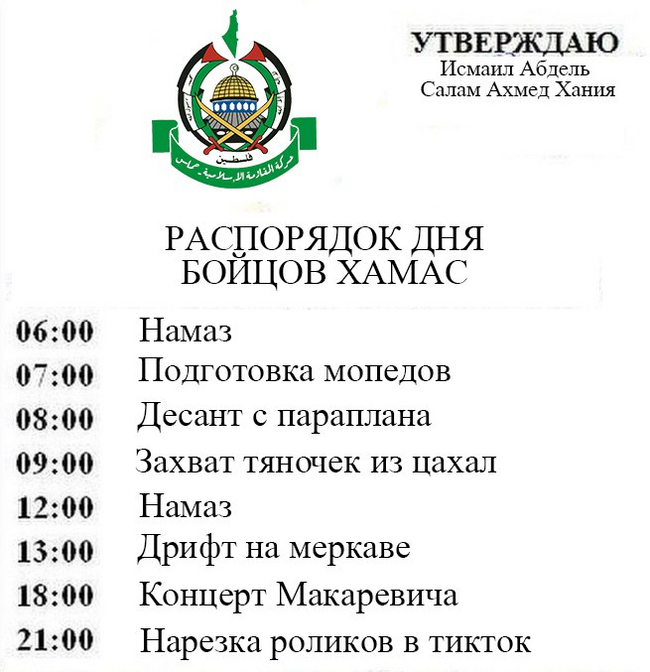 Распорядок дня бойцов ХАМАС | Пикабу