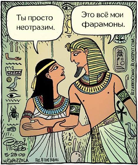 Феромоны фараона