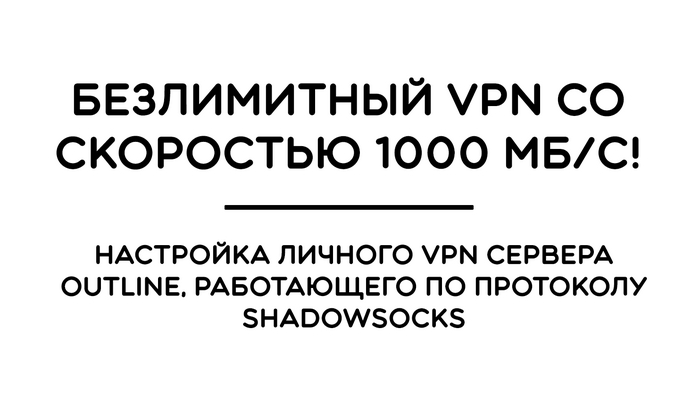 VPN со скоростью 1000 мб/с! Настройка личного VPN сервера Outline, работающего по протоколу ShadowSocks VPN, VPS, Длиннопост