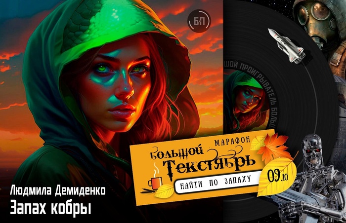 Запах кобры