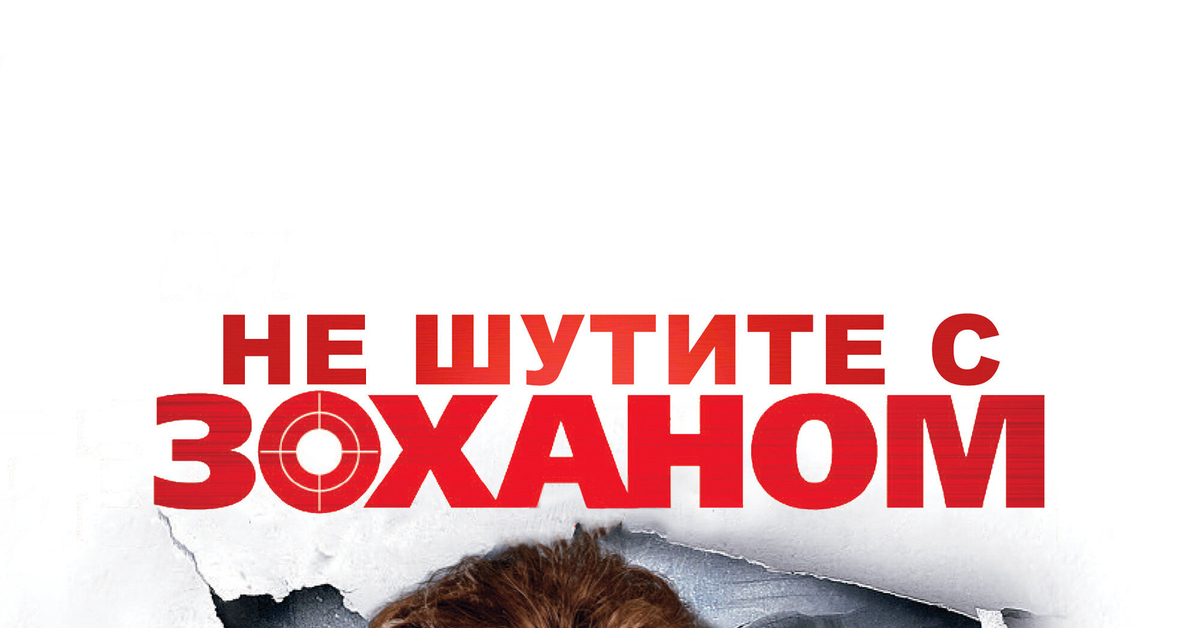 Не шутите с ним