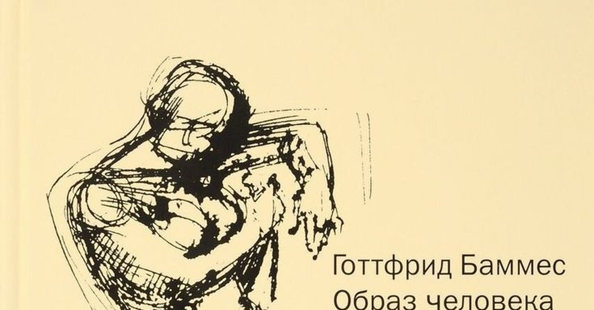 Баммес Образ Человека Купить Книгу