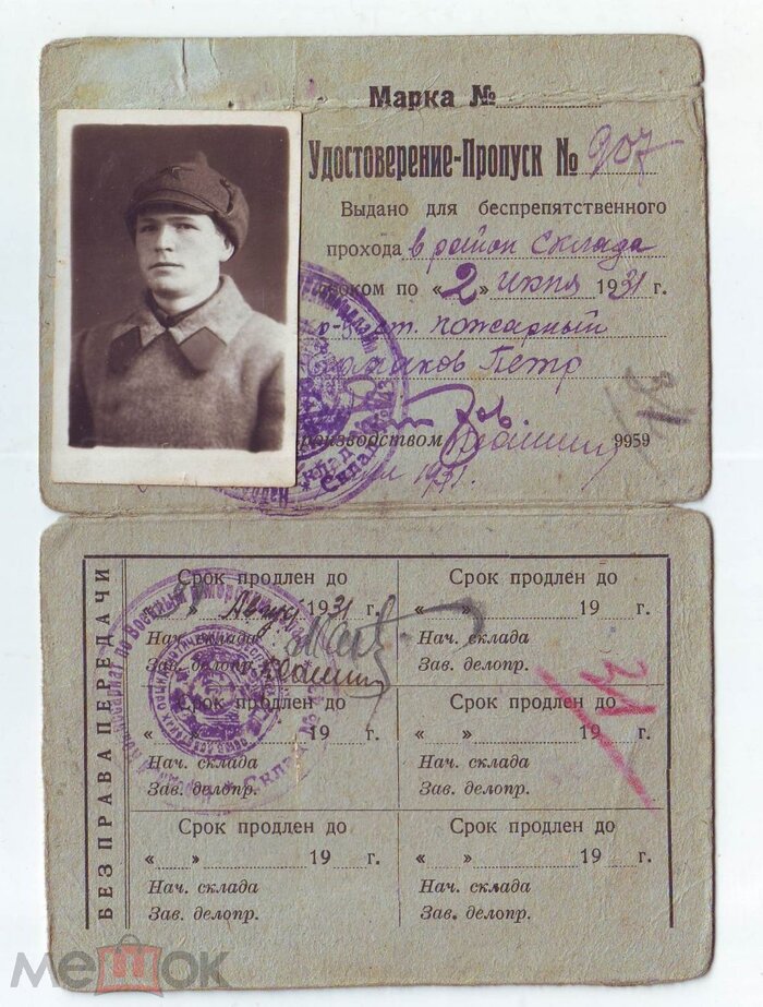 Удостоверение-пропуск № 907