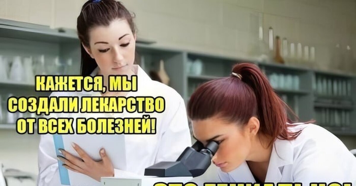 Лекарство от всех болезней | Пикабу
