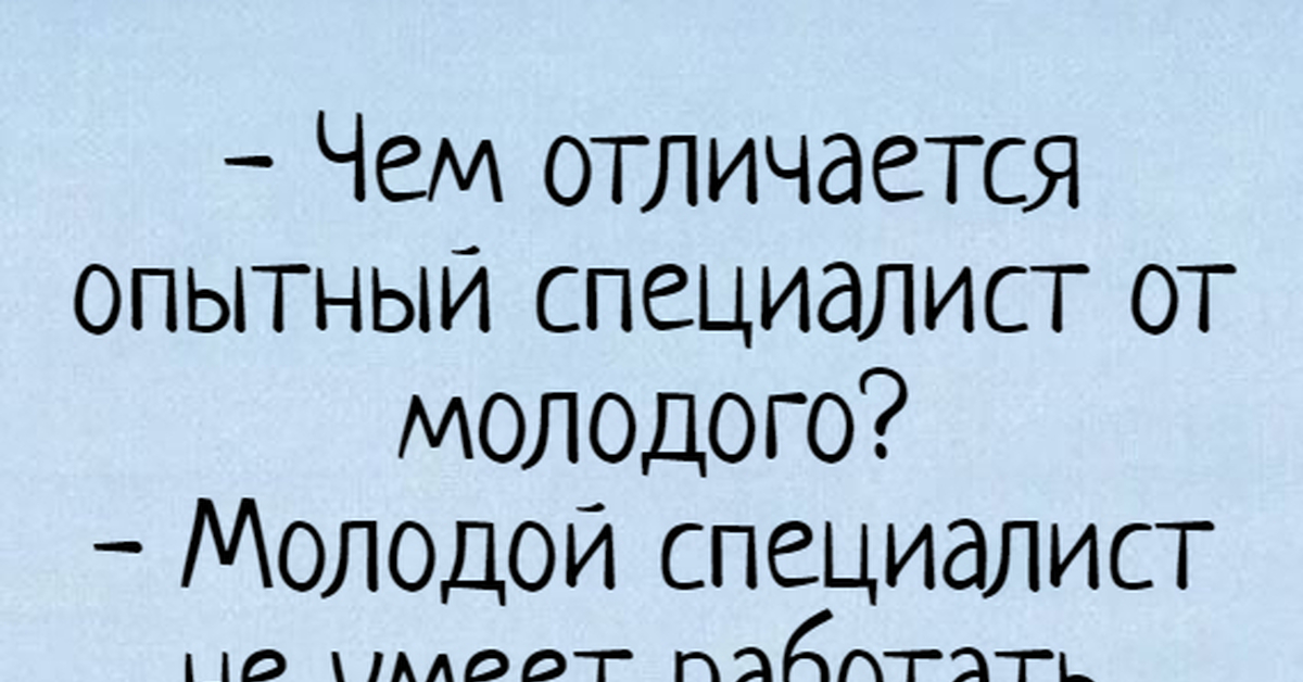 Младше помладше разница. Цитаты о специалистах. Цитаты о молодых специалистах. Шутки про специалистов. Смешные цитаты про специалиста.