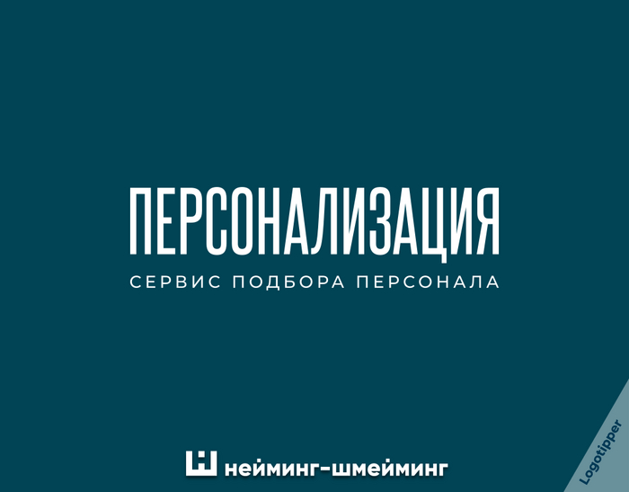 Кадровый Нейминг-Шмейминг Креатив, Боги маркетинга, Маркетинг, Идея, Дизайн, Логотип, Картинка с текстом, Юмор, Каламбур, Бренды, Игра слов, Отдел кадров, Работа HR, Поиск работы, Подборка, Нейминг, Слоган, Длиннопост