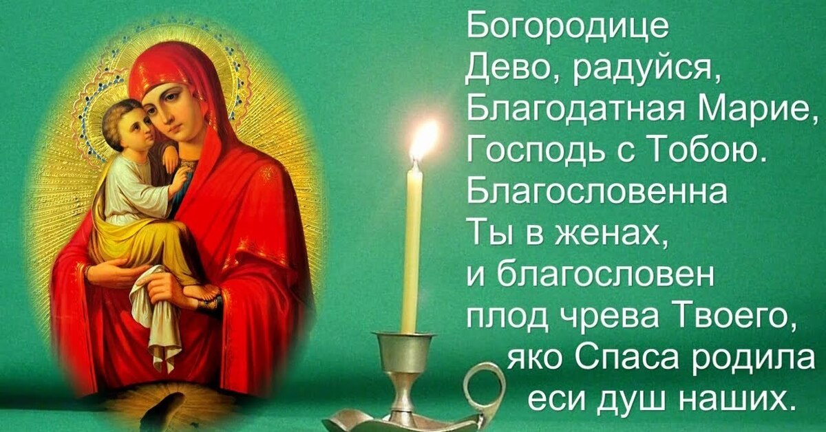 Молитва пресвятая дева матерь. Молитва Богородица Дева радуйся Благодатная. Богородицы девар радуйся.
