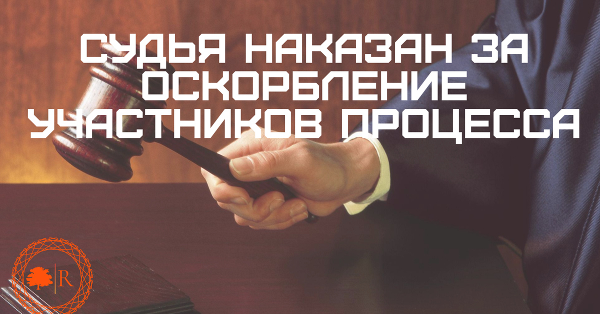 Как наказать судью. Злой адвокат. Как наказать судью. Дисциплинарная ответственность судей. Как наказать судью.