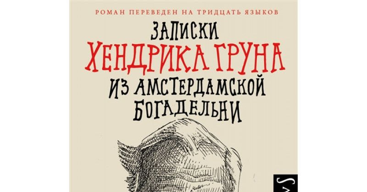 Хендрик Грун — Записки Хендрика Груна из Амстердамской богадельни ...