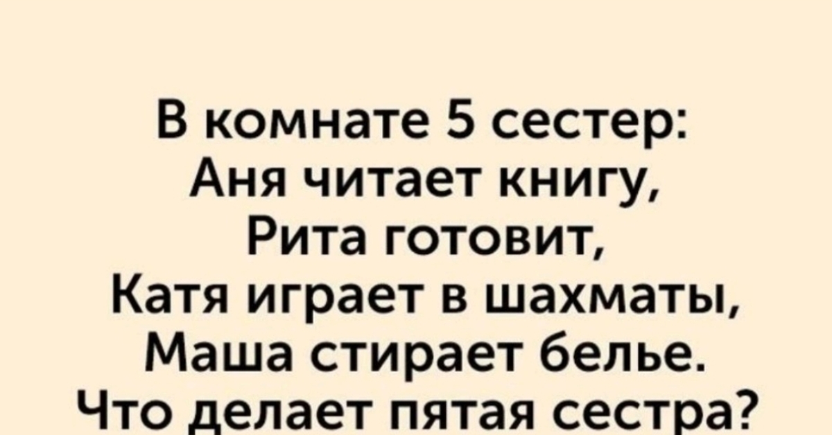 В комнате пять сестер. В комнате пять сестер