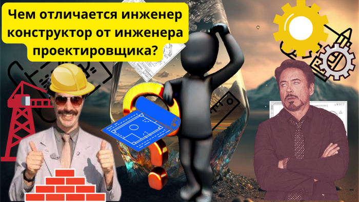 Чем отличается инженер конструктор от инженера проектировщика?