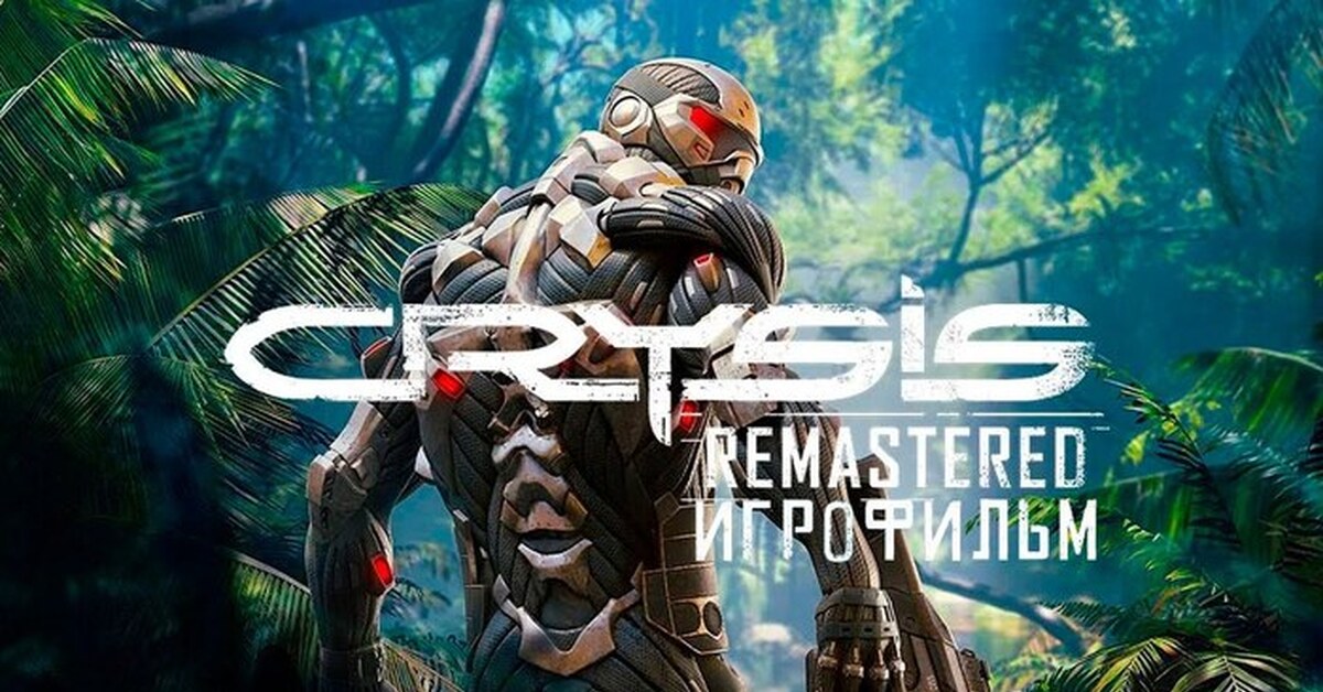 Crysis remastered прохождение. Crysis 1 Remastered. Крайзис 2 ремастер. GC 4 rhfqpbc. Crysis 3 Remastered.