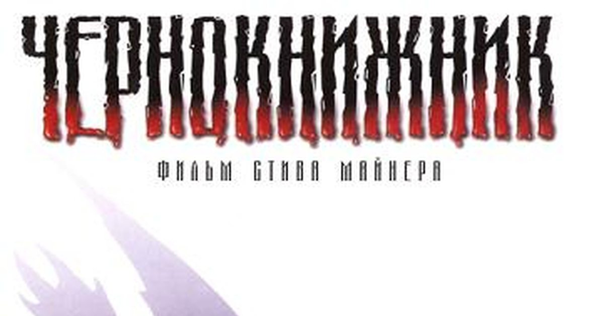 Старое, недоброе кино. "Чернокнижник" 1989 г.р | Пикабу
