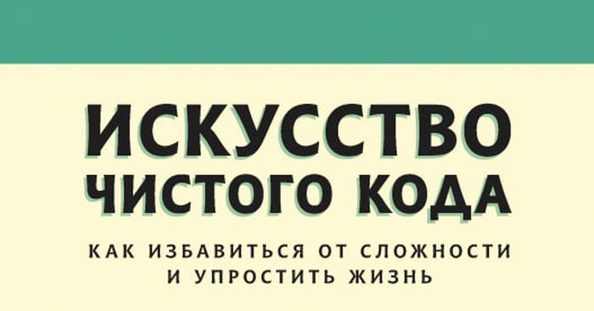 Очень крутая книга "Искусство чистого кода. Как избавиться от сложности ...