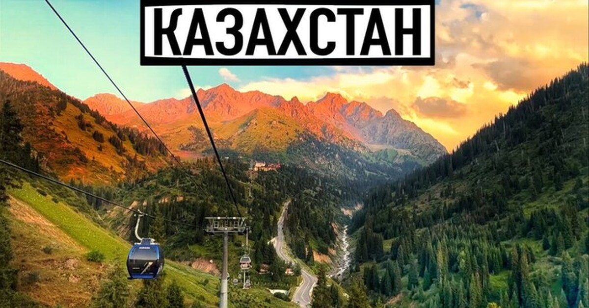 Медеу-Шымбулак, красоты Казахстана вблизи Алматы | Пикабу