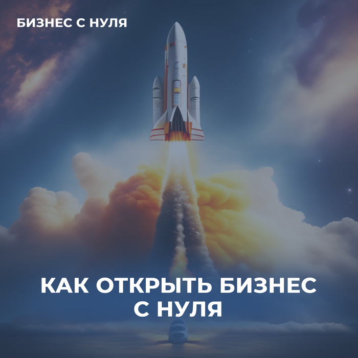 Как открыть бизнес с нуля? | Пикабу