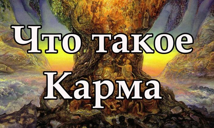 Карма — это...
В переводе с санскрита слово «Карма» или «Камма» означает «действие», «деятельность», «обязанность».
Карма — это центральный элемент в различных религиях Индии (индуизм, буддизм, джайнизм, сикхизм) – представляет собой вселенский закон.