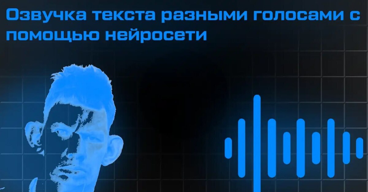 Нейросеть которая озвучивает текст любым голосом. Нейросеть озвучивает текст любым голосом