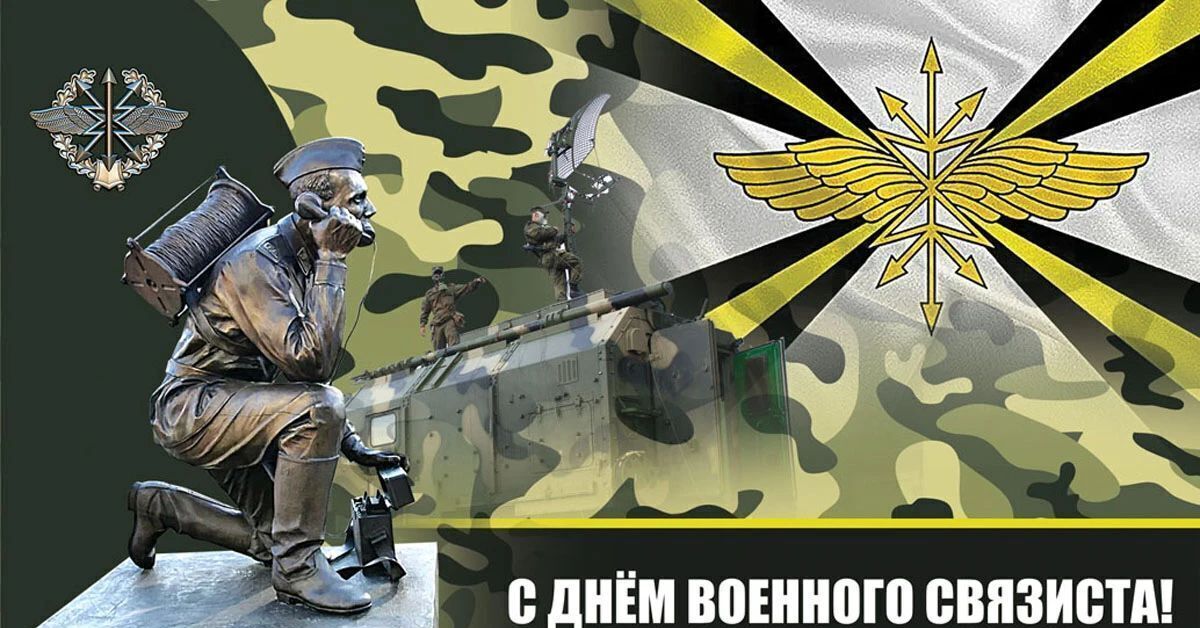 Открытка с днем военного связиста поздравления