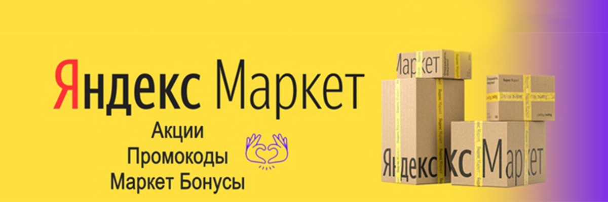 Маркет первый заказ. Промокоды Яндекс Маркет. Промоклы яндйекс Маркет. Яндекс Маркет скидки. Промокоды для Яндекс Маркета.