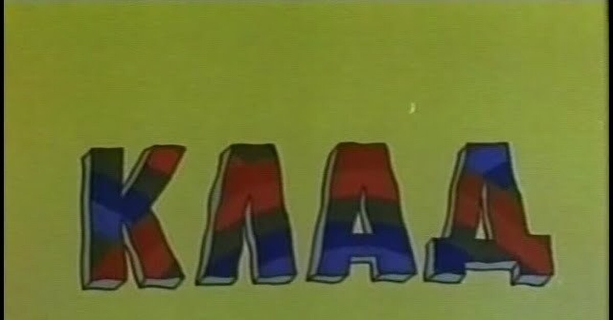 Клад.1985 | Пикабу