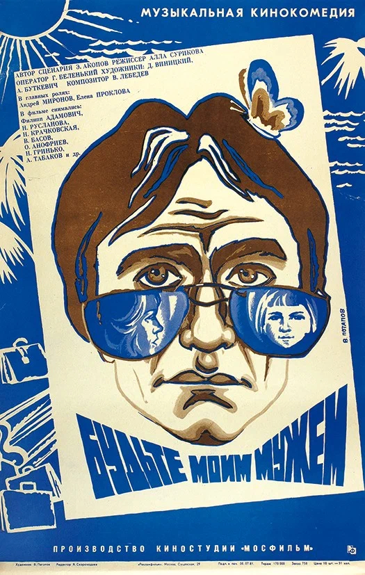 Будьте моим мужем (1981)
