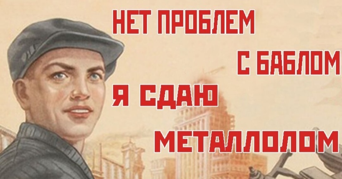 Нет человека нет проблем автор. Советские плакаты про металлолом. Советские плакаты сбор металлолома. Плакат металлолом. Прикольные лозунги.