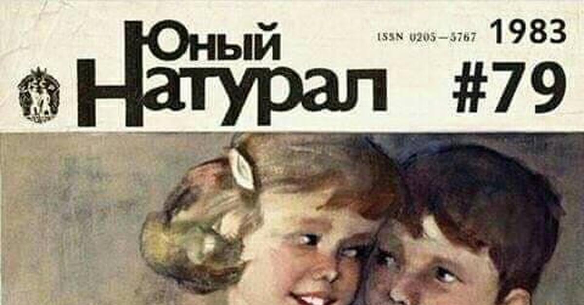 1983. Юный натуралист журнал 1983. Юный натурал 79 1983. Юный натуралист журнал 79 1983. Юный натуралист 1983 выпуск 79.