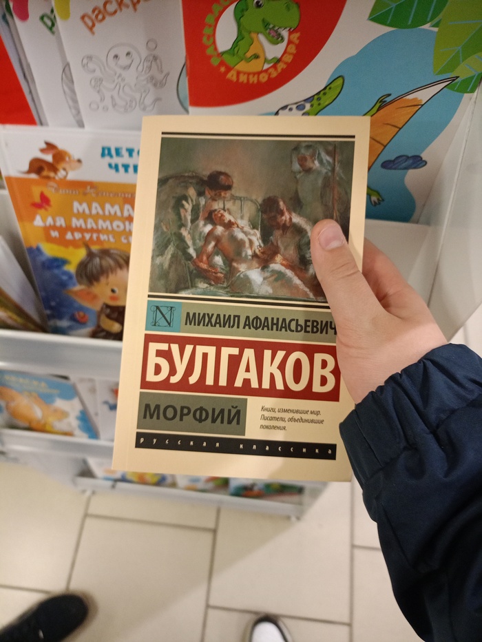 \"М*рфий\" Булгакова и сеть магазинов \"Верный\" | Пикабу