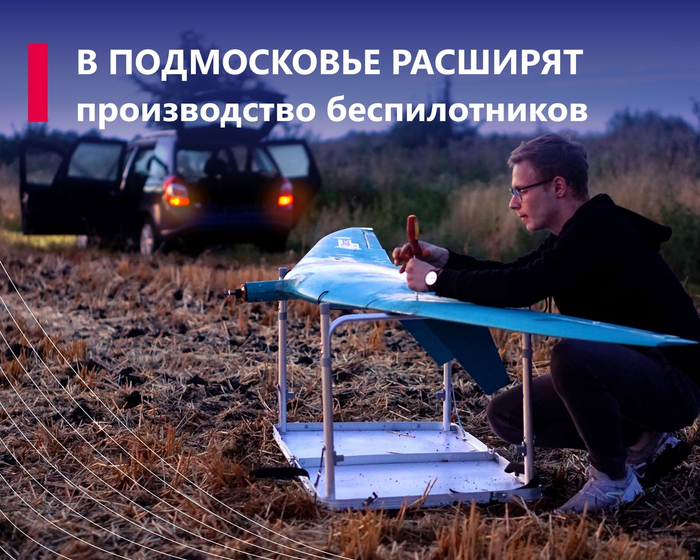 В Королёве наладили выпуск разведывательных БПЛА для СВО