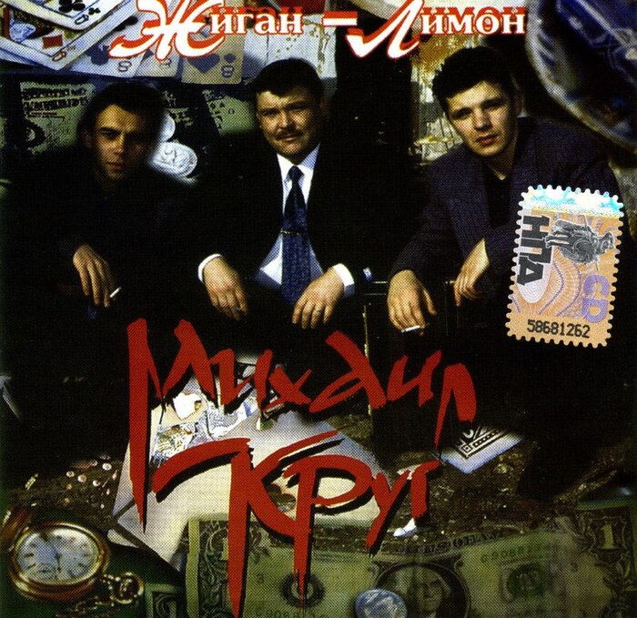 Обложка первого альбома "Жиган-Лимон", 1994 год
