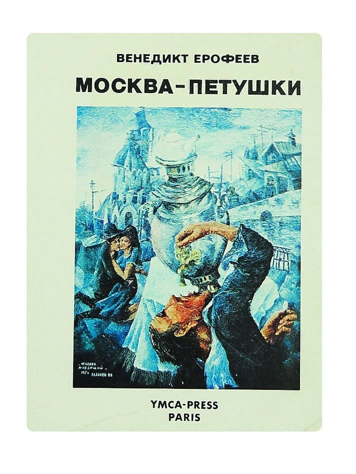 Венедикт Ерофеев, автор поэмы «Москва – Петушки» | Пикабу