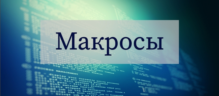 Польза и вред макросов в С++