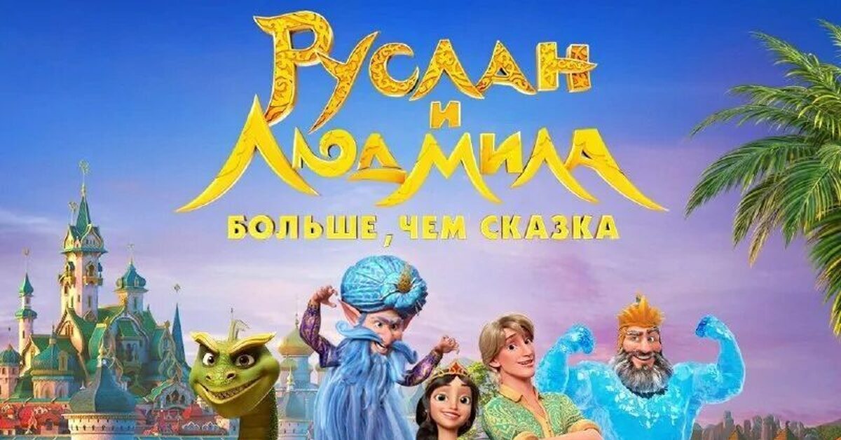 Руслан и Людмила, больше чем сказка | Пикабу
