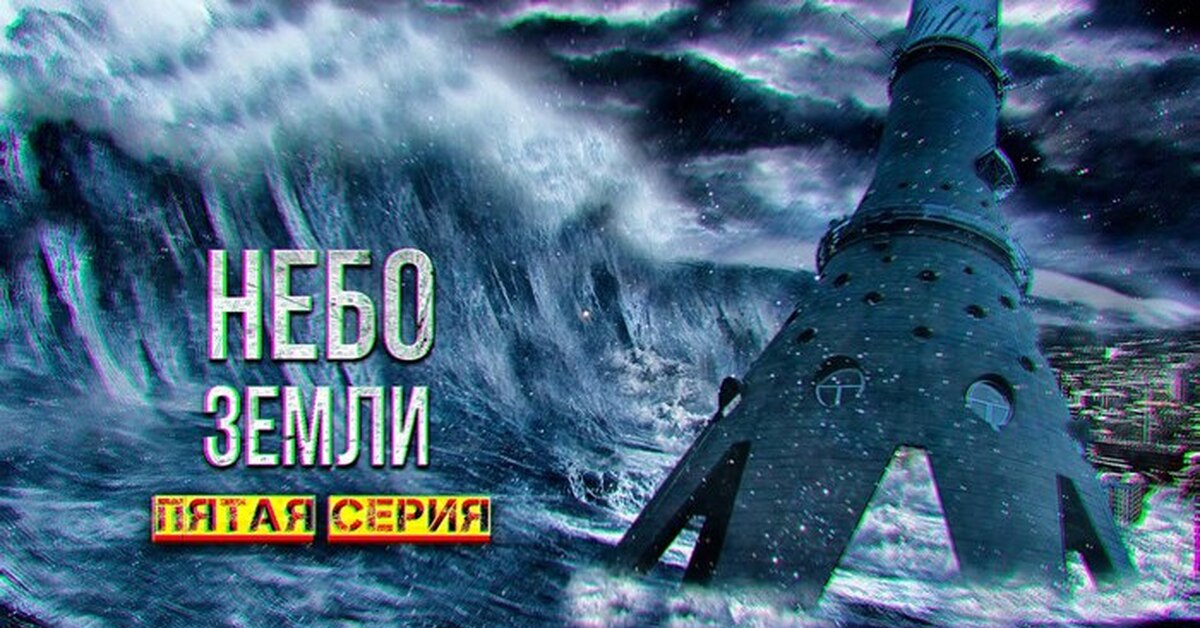 НЕБО ЗЕМЛИ пятая часть | Пикабу