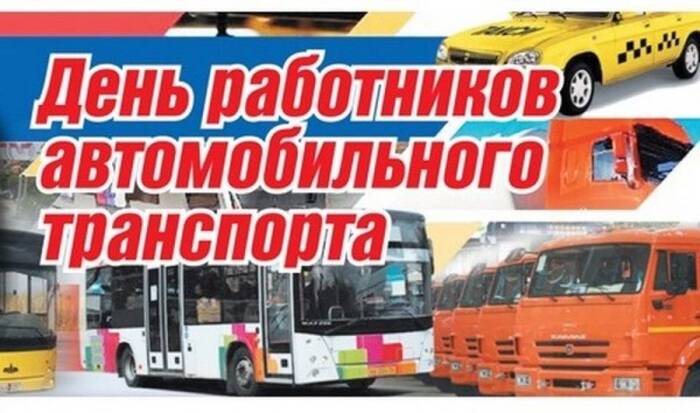 День работников автомобильного транспорта