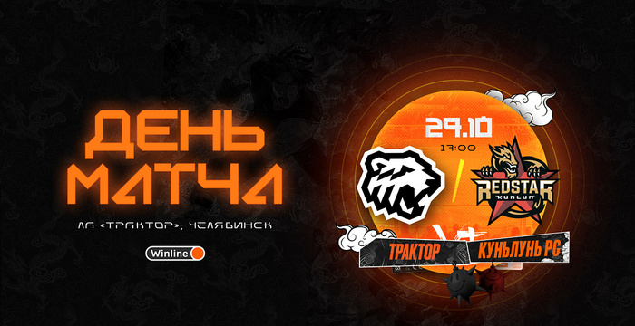 23/24. День матча. «Трактор» vs «Куньлунь Ред Стар»