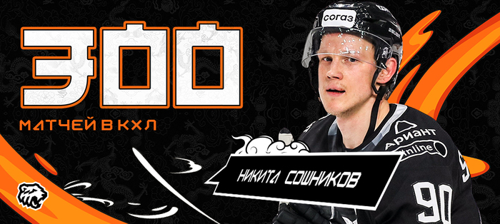 Никита Сошников — 300 матчей в КХЛ