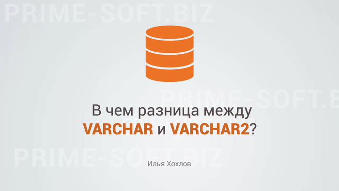 Разница между VARCHAR и VARCHAR2 в ORACLE SQL, Oracle, Собеседование, База данных, Вопрос, Задача, Длиннопост