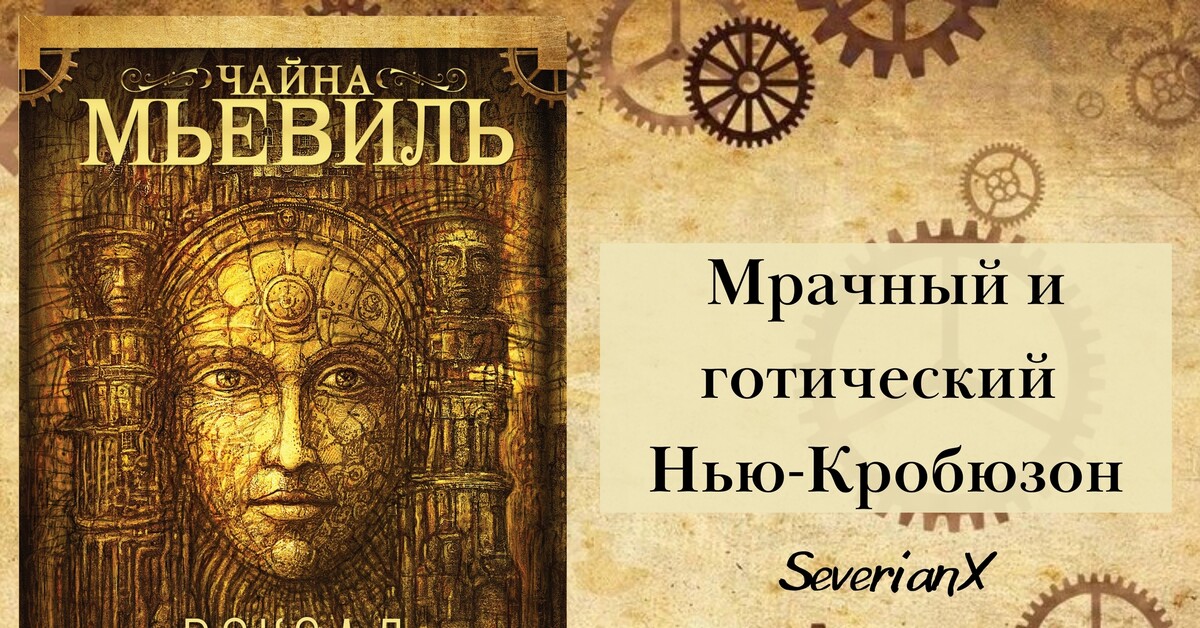 Чайна мьевиль вокзал потерянных. Книга э. Шюре Великие посвященные. Великие посвященные. Очерк эзотеризма религий книга.