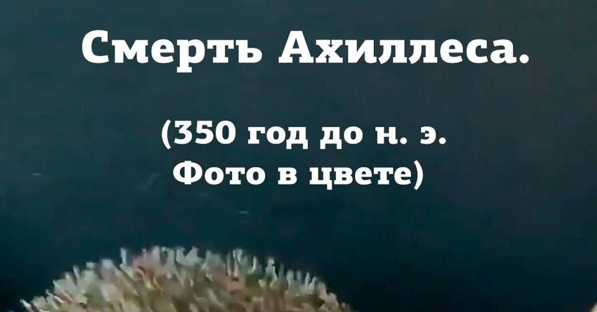 Смерть Ахиллеса | Пикабу