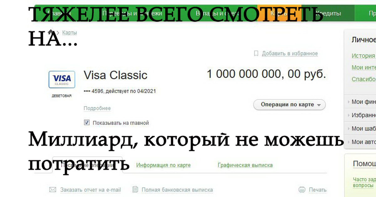 Банковский счет 1000000 рублей. Миллиард на счету скрин. Скрин миллиард рублей на карте. Сбербанк миллион на счету. Миллиард рублей на счету.